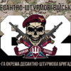 prapor-82-odshbr-dshv-zsu-kamufliazh-chornyi-3-1.jpg