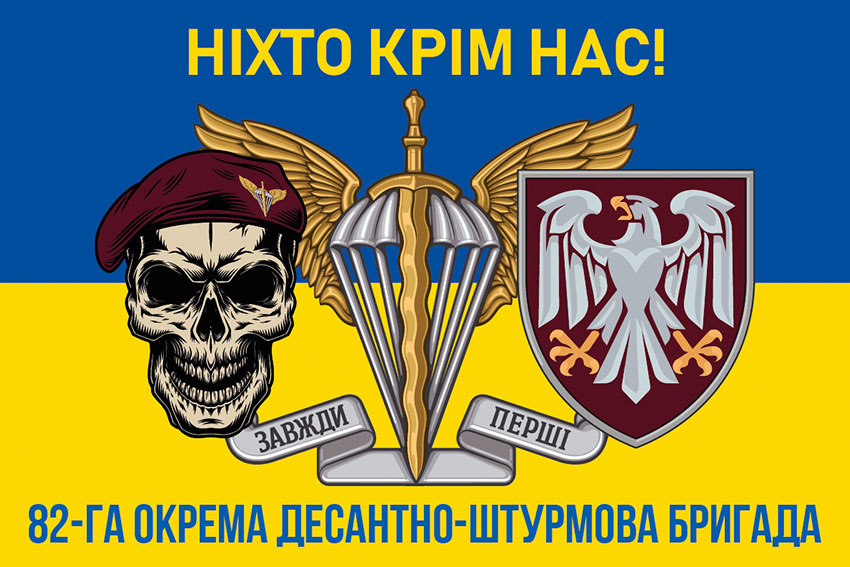 Прапор 82 ОДШБр ДШВ ЗСУ синьо-жовтий «Ніхто крім нас!»