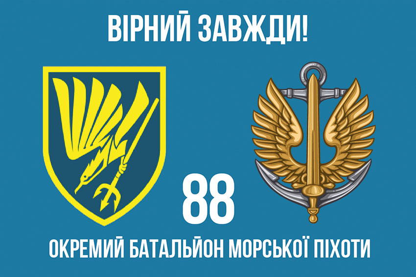 Прапор 88 окремого батальйону морської піхоти (88 ОБМП) ЗСУ «Вірний завжди!»