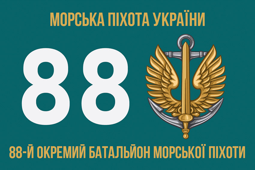 Прапор 88 окремого батальйону морської піхоти (88 ОБМП) ЗСУ