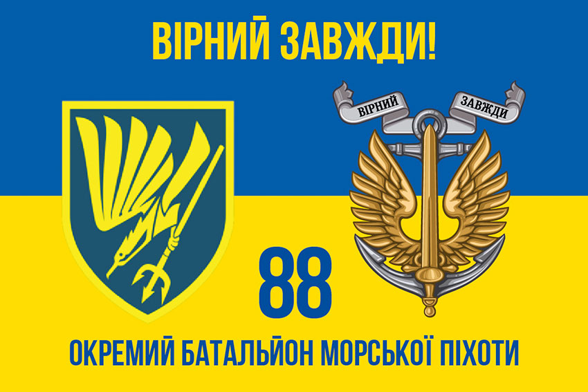 Прапор 88 окремого батальйону морської піхоти (88 ОБМП) ЗСУ синьо-жовтий «Вірний завжди!»