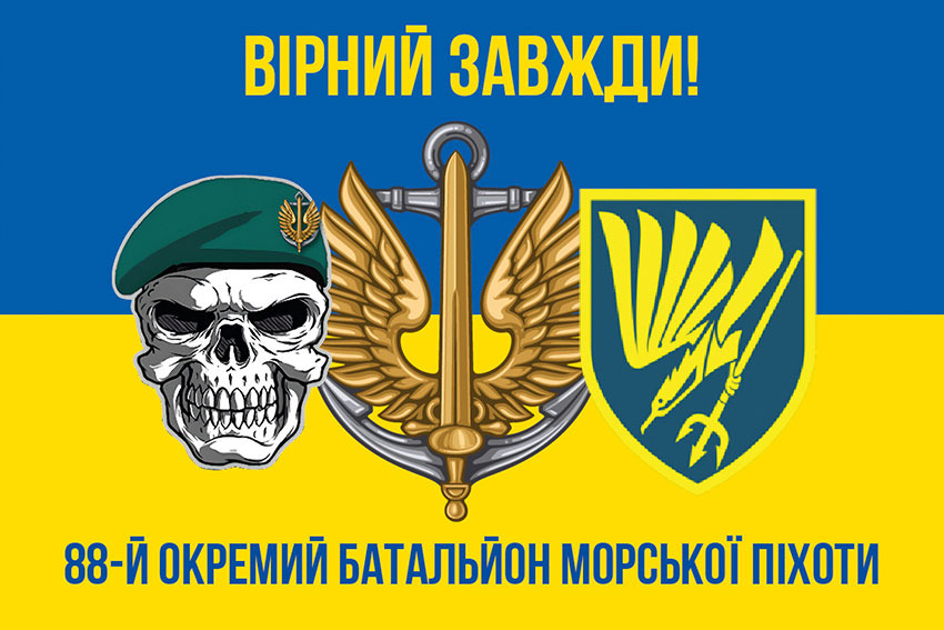 Прапор 88 окремого батальйону морської піхоти (88 ОБМП) ЗСУ синьо-жовтий «Вірний завжди!»