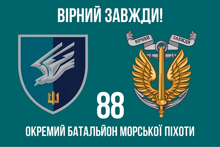 Прапор 88 окремого батальйону морської піхоти (88 ОБМП) ЗСУ «Вірний завжди!»