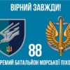 prapor-88-okremoho-batalionu-morskoi-pikhoty-88-obmp-zsu-loho-2-6-virnyi-zavzhdy.jpg