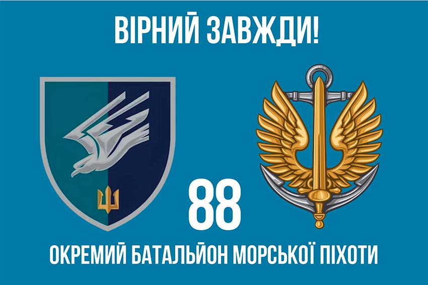 Прапор 88 окремого батальйону морської піхоти (88 ОБМП) ЗСУ «Вірний завжди!»