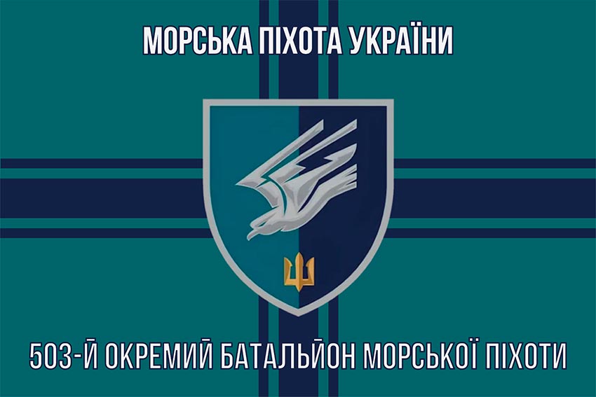 Прапор 88 окремого батальйону морської піхоти (88 ОБМП) ЗСУ