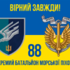 prapor-88-okremoho-batalionu-morskoi-pikhoty-88-obmp-zsu-loho-2-syno-zhovtyi-4-virnyi-zavzhdy.jpg