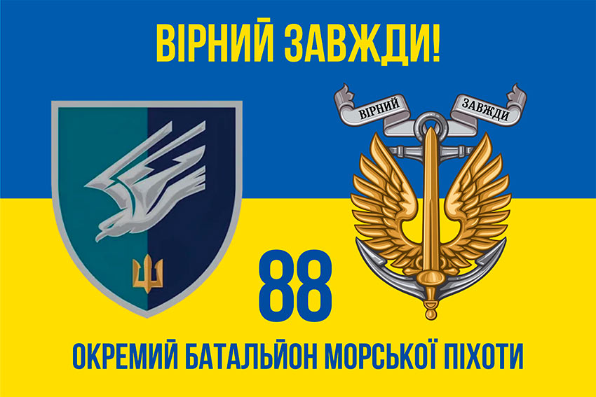 Прапор 88 окремого батальйону морської піхоти (88 ОБМП) ЗСУ синьо-жовтий «Вірний завжди!»