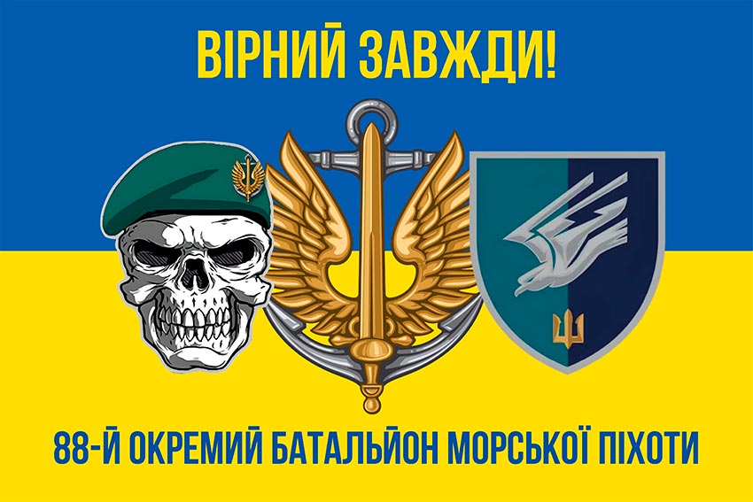 Прапор 88 окремого батальйону морської піхоти (88 ОБМП) ЗСУ синьо-жовтий «Вірний завжди!»