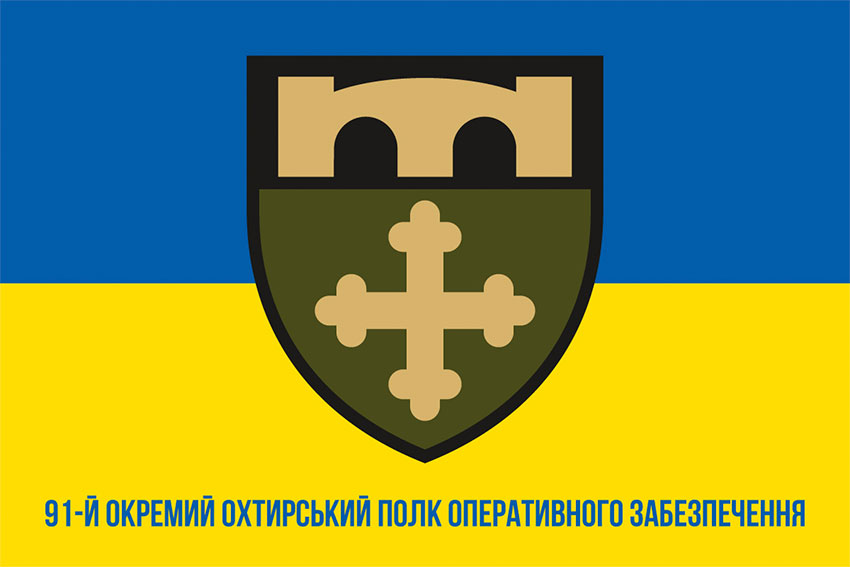 Прапор 91 окремого Охтирського полку оперативного забезпечення (91 ОПОЗ) ЗСУ синьо-жовтий