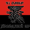 prapor-93-okremoi-mekhanizovanoi-bryhady-93-ombr-kholodnyi-iar-zsu-chervono-chornyi-2.jpg