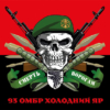 prapor-93-ombr-kholodnyi-iar-zsu-smert-voroham-chervono-chornyi.jpg