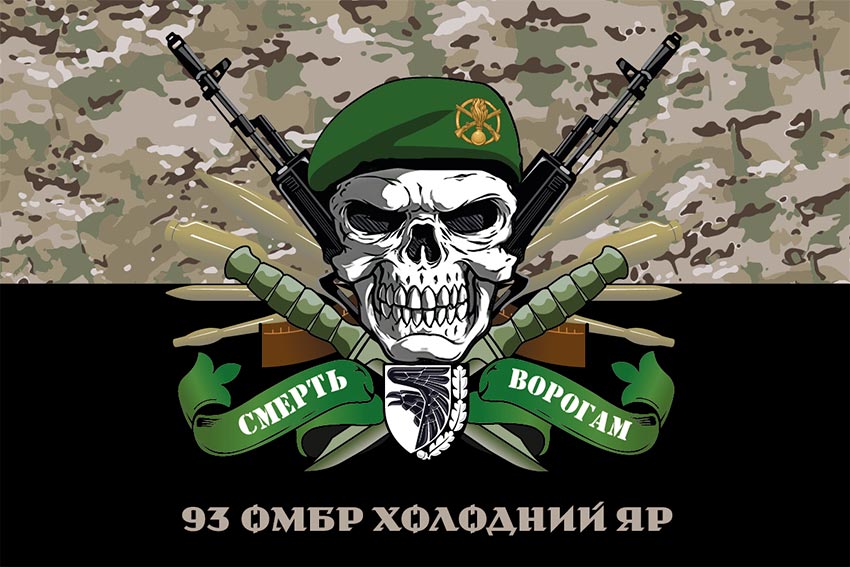 Прапор 93 окремої механізованої бригади (93 ОМБр) «Холодний Яр» ЗСУ «Смерть ворогам» камуфляж-чорний