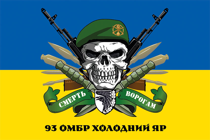 Прапор 93 окремої механізованої бригади (93 ОМБр) «Холодний Яр» ЗСУ «Смерть ворогам» синьо-жовтий