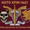 prapor-95-okremoi-desantno-shturmovoi-bryhady-95-odshbr-dshv-zsu-nikhto-krim-nas-1.jpg