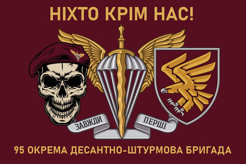Прапор 95 окремої десантно-штурмової бригади (95 ОДШБр) ДШВ ЗСУ «Ніхто крім нас!»