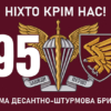prapor-95-okremoi-desantno-shturmovoi-bryhady-95-odshbr-dshv-zsu-nikhto-krim-nas.jpg