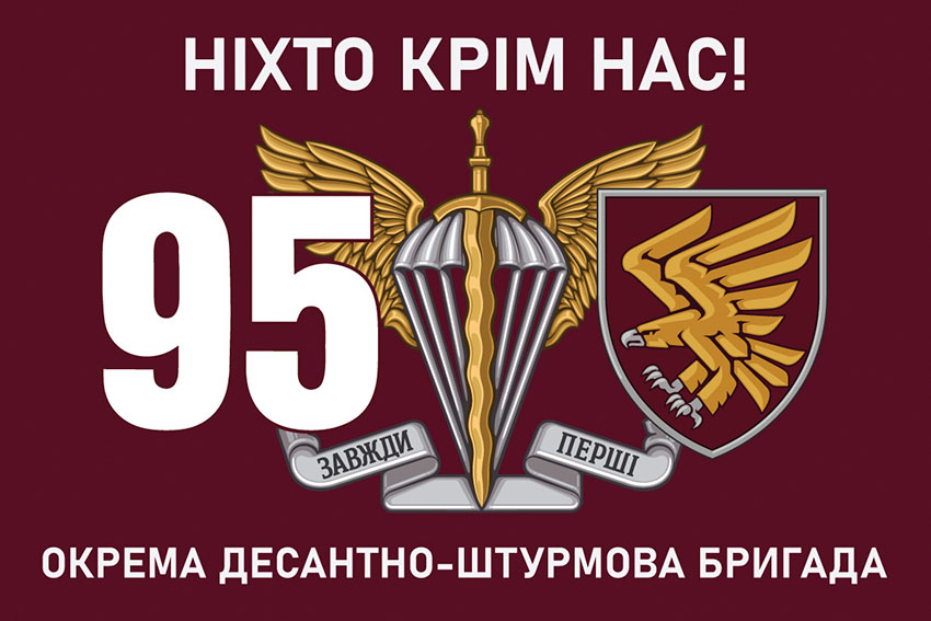 Прапор 95 окремої десантно-штурмової бригади (95 ОДШБр) ДШВ ЗСУ «Ніхто крім нас!»