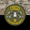 prapor-aerorozvidka.-smert-z-nebes-kamufliazh-chornyi