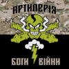 prapor-artyleriia-bohy-viiny-kamufliazh-chornyi.jpg