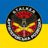 prapor-artyleriiskoi-rozvidky-s.t.a.l.k.e.r.-zsu-syno-zhovtyi.jpg