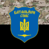 prapor-bataliona-spas-zsu-kamufliazh-chornyi.jpg