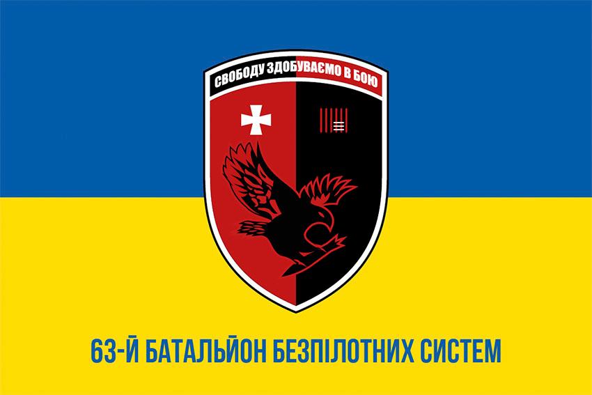 Прапор батальйону безпілотних систем 63 ОМБр СВ ЗСУ синьо жовтий