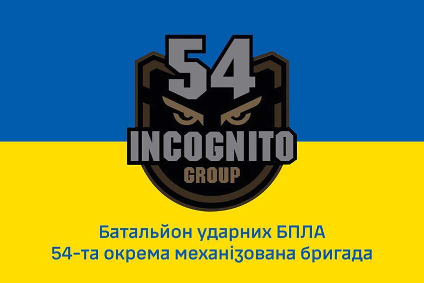 Прапор батальйону ударних БПЛА «Incognito» 54 ОМБр імені Івана Мазепи ЗСУ синьо жовтий