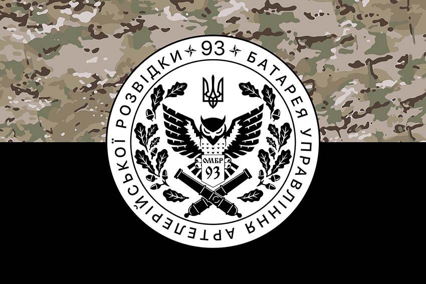 Прапор батареї управління і артилерійської розвідки 93 ОМБр «Холодний Яр» ЗСУ камуфляж-чорний