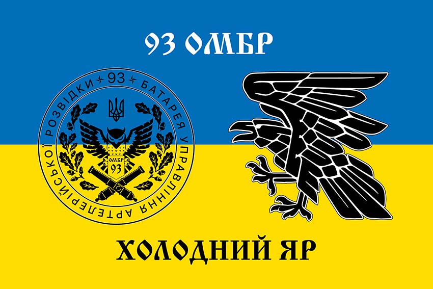 Прапор батареї управління і артилерійської розвідки 93 ОМБр «Холодний Яр» ЗСУ синьо-жовтий