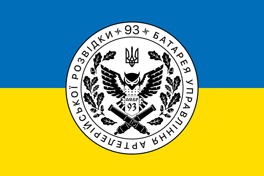 Прапор батареї управління і артилерійської розвідки 93 ОМБр «Холодний Яр» ЗСУ синьо-жовтий