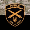 prapor-brah-rubizh-4-brop-imeni-serhiia-mykhalchuka-nhu-kamufliazh-chornyi.jpg