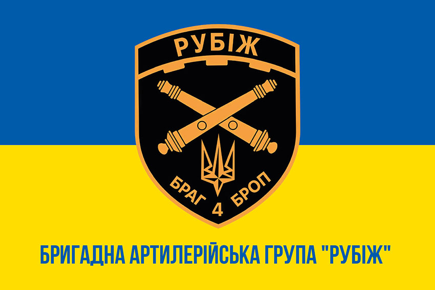 Прапор Бригадної артилерійської групи «РУБІЖ» 4 БрОП імені Сергія Михальчука НГУ синьо-жовтий