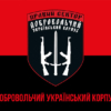 prapor-dobrovolchoho-ukrainskoho-korpusu-pravyi-sektor-duk-ps-zsu-chervono-chornyi-1.jpg