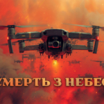 prapor-dron-vynyshchuvach.-smert-z-nebes.jpg