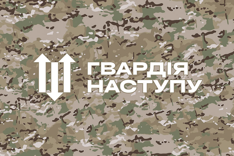 Прапор Гвардії наступу камуфляж