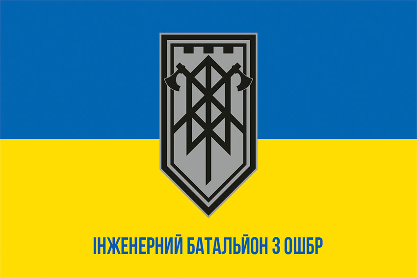 Прапор Інженерного батальйону 3 ОШБр ЗСУ синьо-жовтий