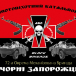 prapor-motopikhotnoho-bataliona-72-ombr-imeni-chornykh-zaporozhtsiv-zsu-chervono-chornyi.jpg