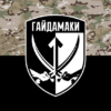 prapor-obspp-haidamaky-kamufliazh-chorny.jpg