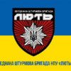 prapor-obyednanoi-shturmovoi-bryhady-natsionalnoi-politsii-ukrainy-liut-syno-zhovtyi-1.jpg