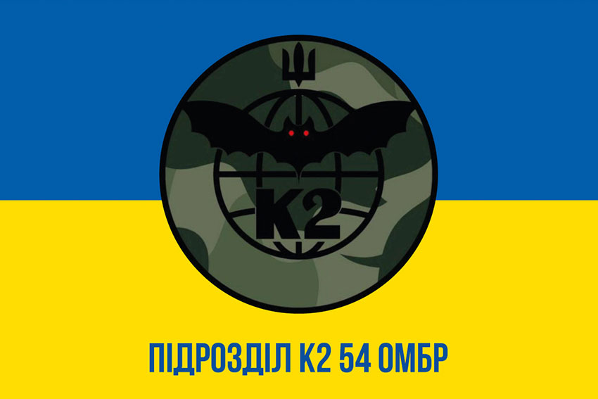 Прапор підрозділу «К2» (батальйон 54 ОМБр) ЗСУ синьо-жовтий
