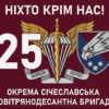 prapor-prapor-25-okremoi-povitriano-desantnoi-bryhady-25-opdbr-sicheslavskoi-dshv-zsu-nikhto-krim-nas.jpg