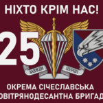 prapor-prapor-25-okremoi-povitriano-desantnoi-bryhady-25-opdbr-sicheslavskoi-dshv-zsu-nikhto-krim-nas.jpg