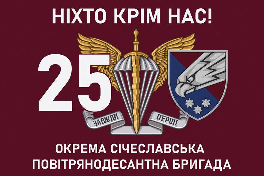 Прапор 25 окремої повітряно-десантної бригади (25 ОПДБр) Січеславської ДШВ ЗСУ «Ніхто, крім нас!»