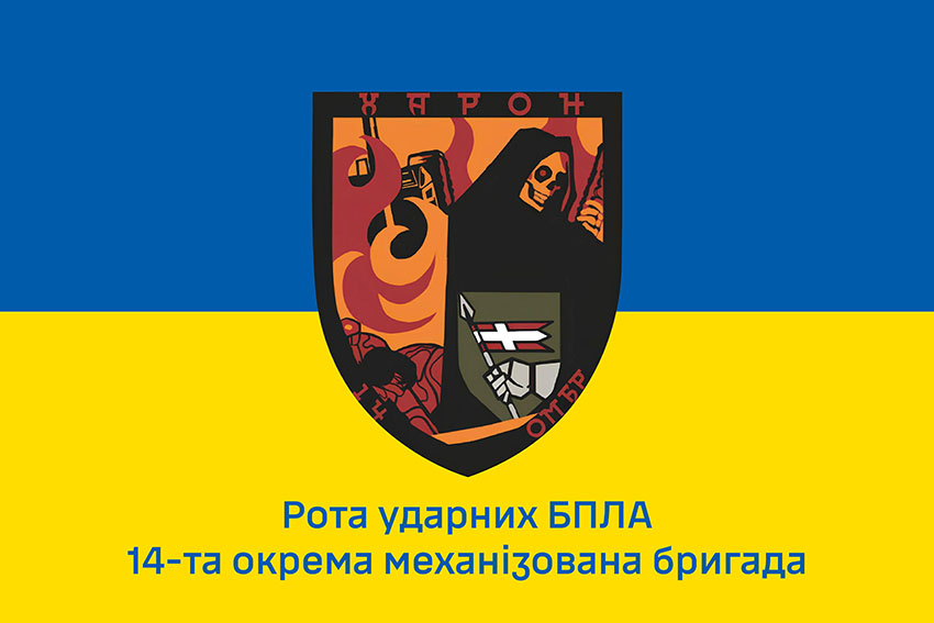 Прапор роти ударних БПЛА «Харон» 14 ОМБр імені Романа Великого ЗСУ синьо жовтий
