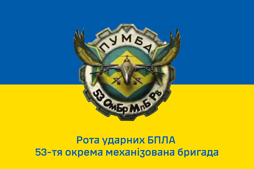 Прапор роти ударних БПЛА «Пумба» 53 ОМБр імені Володимира Мономаха ЗСУ синьо жовтий