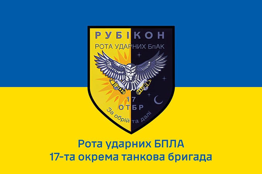 Прапор роти ударних БПЛА «Рубікон» 17 ОТБр імені Костянтина Пестушка ЗСУ синьо жовтий