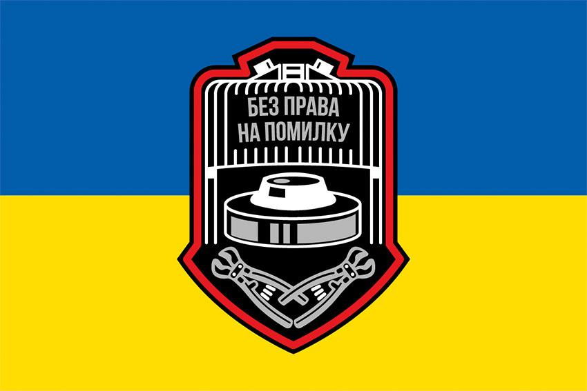 Прапор «Сапер. Без права на помилку» синьо-жовтий