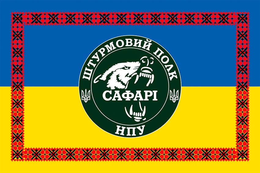 Прапор штурмового полку НПУ «САФАРІ» синьо-жовтий з вишиванкою