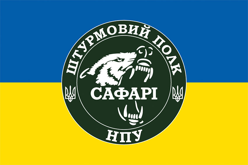 Прапор штурмового полку НПУ «САФАРІ» синьо-жовтий
